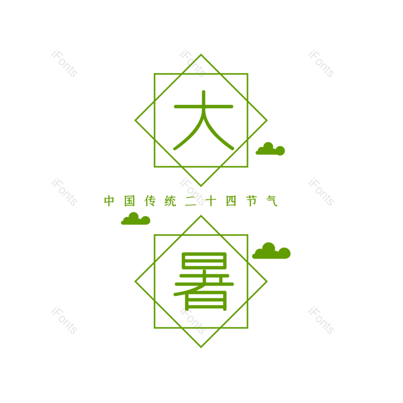 艺术字图片,中国传统元素,创意字PNG,字体设计免抠素材